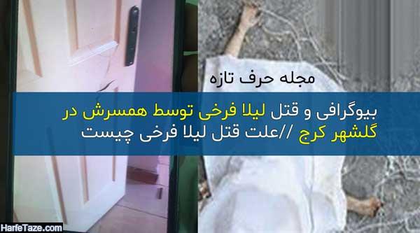 قتل لیلا فرخی توسط همسرش در گلشهر کرج