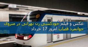 خودکشی زن تهرانی در متروی جوانمرد قصاب امروز 17 خرداد