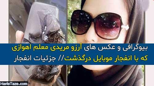 آرزو مریدی معلم اهوازی که با انفجار باطری موبایلش درگذشت کیست؟