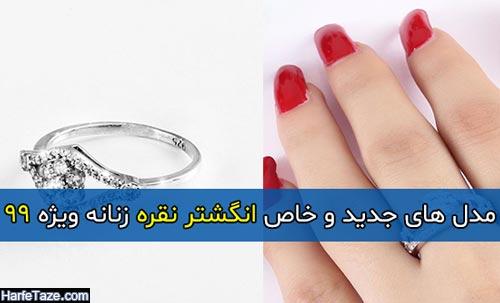 مدل های جدید و خاص انگشتر نقره زنانه ویژه ۹۹ 1 مدل های جدید و خاص انگشتر نقره زنانه ویژه ۹۹