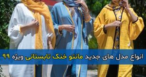 انواع مدل های جدید مانتو خنک تابستانی ویژه 99