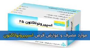 موارد مصرف و عوارض قرص اسپیرونولاکتون