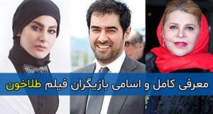 اسامی و بیوگرافی بازیگران فیلم طلاخون با نقش و عکس + خلاصه داستان و نقد