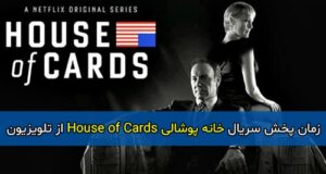 زمان پخش سریال خانه پوشالی House of Cards از تلویزیون