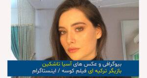 بیوگرافی و عکس های آسیا تاشکین بازیگر ترکیه ای فیلم کوسه