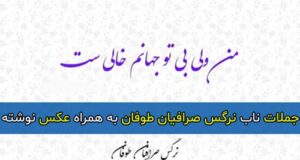جملات ناب نرگس صرافیان طوفان به همراه عکس نوشته