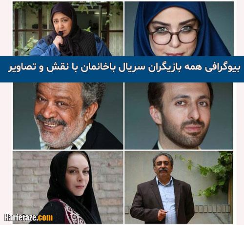 بیوگرافی بازیگران سریال باخانمان