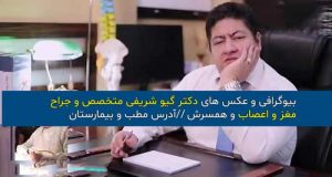 عکس و بیوگرافی “دکتر گیو شریفی” متخصص و جراح مغز