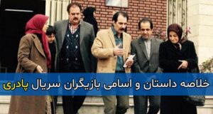 خلاصه داستان و اسامی بازیگران سریال پادری
