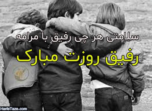 عکس و متن تبریک روز جهانی دوستی + متن و عکس تبریک روز جهانی دوست و رفیق 