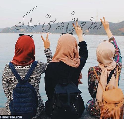 عکس و متن تبریک روز جهانی دوستی + متن و عکس تبریک روز جهانی دوست و رفیق