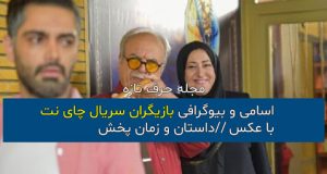 اسامی و بیوگرافی بازیگران سریال چای نت با عکس + داستان و زمان پخش
