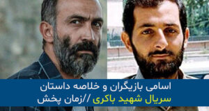 اسامی بازیگران و خلاصه داستان سریال شهید باکری