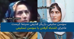 سوسن سلیمی بازیگر قدیمی سینما کیست و اشتباه گرفتن با سوسن تسلیمی