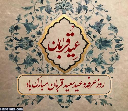 عید قربان کرونایی مبارک