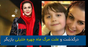 علت درگذشت و مرگ ناگهانی ماه چهره خلیلی چه بود