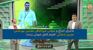 ماجرای اخراج و شوخی غیراخلاقی مجتبی پوربخش مجری جنجالی + فیلم