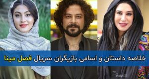 خلاصه داستان و اسامی بازیگران سریال فصل مینا