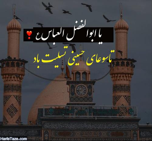 متن و پیامک تسلیت عاشورا و تاسوعای حسینی 99 | عکس نوشته محرم و عاشورا و تاسوعای 99