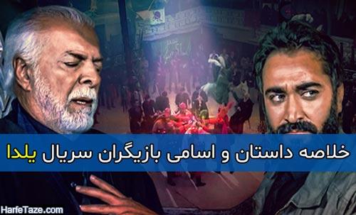 خلاصه داستان و اسامی بازیگران سریال یلدا