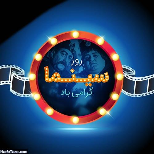عکس نوشته روز سینما