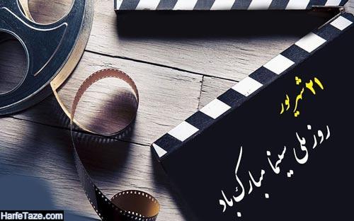 عکس نوشته روز سینما
