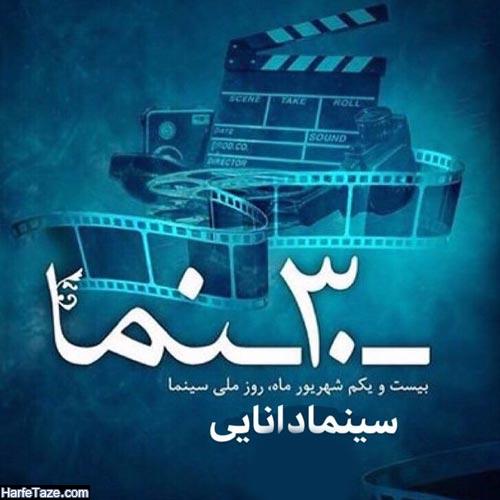 عکس نوشته روز سینما