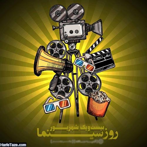 عکس نوشته روز سینما