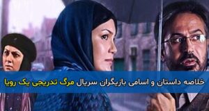 خلاصه داستان و اسامی بازیگران سریال مرگ تدریجی یک رویا