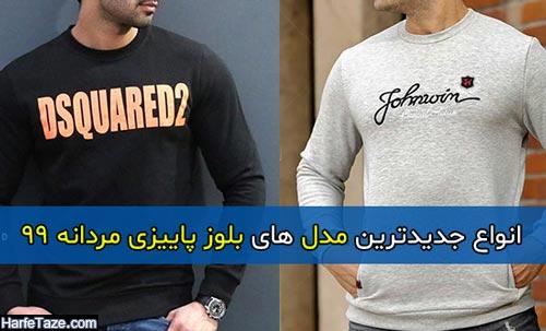 انواع جدیدترین مدل های بلوز مردانه 2021