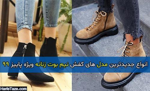 انواع جدیدترین مدل های کفش نیم بوت زنانه ویژه پاییز 99