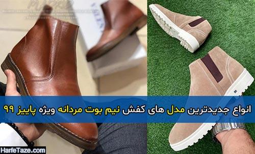 انواع جدیدترین مدل های کفش نیم بوت مردانه ویژه پاییز 99