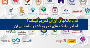 کدام بانک های ایران مشمول تحریم سوئیفت نیستند؟