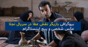 بیوگرافی بازیگر نقش عطا در سریال نجلا 1 و 2 + عکس شخصی عطا در سریال نجلا 2