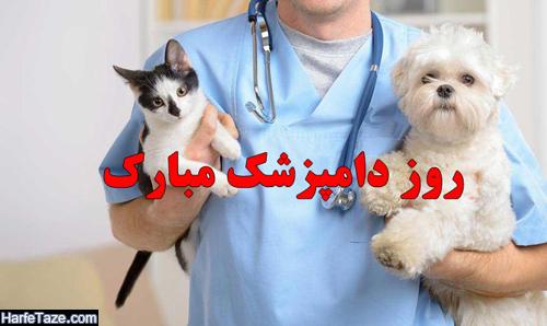 متن جدید و پیامک تبریک روز دامپزشکی مبارک + عکس نوشته روز دامپزشک مبارک 99