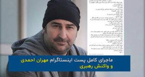 مهران احمدی رهبری | ماجرای کامل پست اینستاگرام مهران احمدی و واکنش رهبری