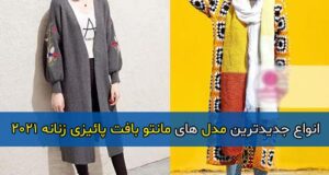 انواع جدیدترین مدل های مانتو بافت پائیزی 2021