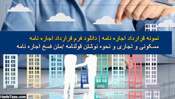 نمونه قرارداد اجاره نامه | دانلود فرم قرارداد اجاره نامه مسکونی و تجاری و نحوه نوشتن قولنامه
