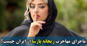 علت مهاجرت ریحانه پارسا از ایران چیست؟