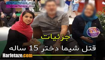 بهلول قاتل شیما | جزئیات قتل شیما توسط بهلول 70 ساله + مصاحبه با قاتل