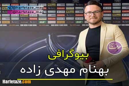 بیوگرافی بهنام مهدی زاده گزارشگر فوتبال و اینستاگرامش