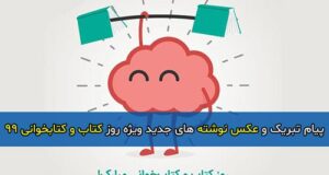 پیام تبریک و عکس نوشته های جدید ویژه روز کتاب و کتابخوانی 99