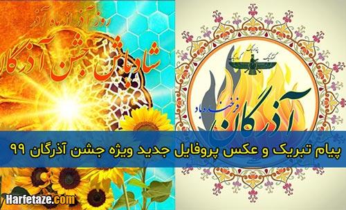 پیام تبریک و عکس نوشته های جدید ویژه جشن آذرگان 99