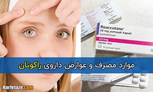 موارد مصرف و عوارض داروی راکوتان