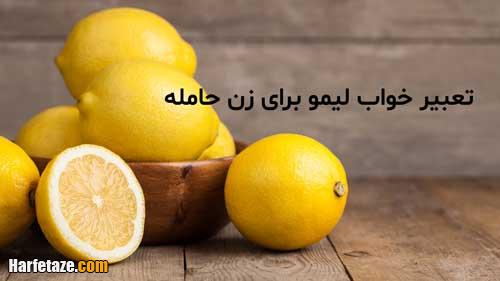 تعبیر خواب لیمو برای زن حامله