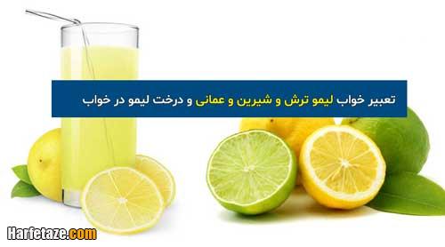 تعبیر خواب لیمو چیست | تعبیر دیدن انواع لیمو و درخت لیمو در خواب
