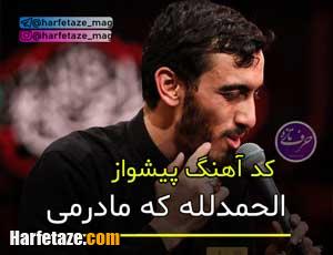کد آهنگ پیشواز الحمدلله که مادرمی مهدی رسولی برای ایرانسل و همراه اول