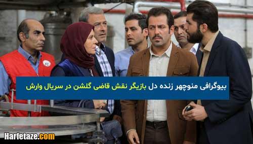 بیوگرافی بازیگر نقش قاضی گلشن در سریال وارش