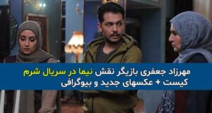مهرزاد جعفری بازیگر نقش نیما در سریال شرم + عکسهای جدید