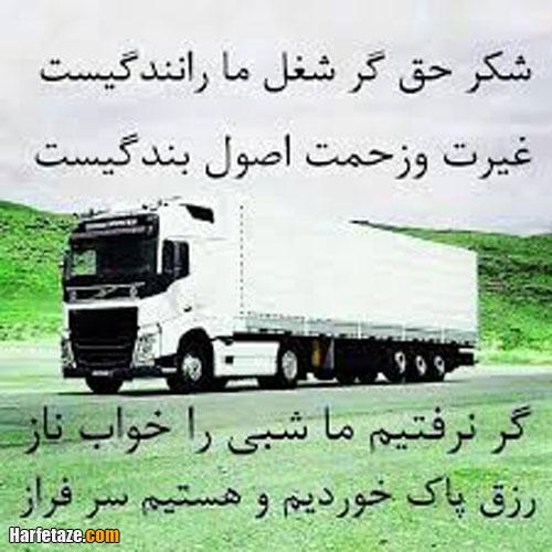 عکس نوشته و متن تبریک روز حمل و نقل (روز راننده) 99 +عکس پروفایل